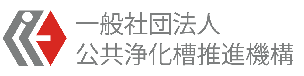 一般社団法人 公共浄化槽推進機構